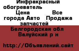 1 Инфракрасный обогреватель ballu BIH-3.0 › Цена ­ 3 500 - Все города Авто » Продажа запчастей   . Белгородская обл.,Валуйский р-н